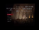 挨拶ができる人間は暗殺もできる part 2 【Hitman:Blood Money Reprisal】【ボイボ実況】