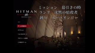 挨拶ができる人間は暗殺もできる part 2 【Hitman:Blood Money Reprisal】【ボイボ実況】