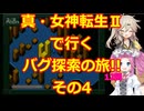 【初期ROM】真・女神転生Ⅱで行く、バグ探索の旅!!その4【SFC】