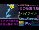 津波注意報へ変更  2025年07月31日 木曜日 ハイライト トカラ列島近海 群発地震 41日目