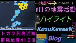 津波注意報へ変更  2025年07月31日 木曜日 ハイライト トカラ列島近海 群発地震 41日目
