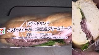 セブンイレブンのパストラミビーフ＆北海道産クリームチーズのバゲットサンドを食べました。　#セブンイレブン #パストラミビーフ #北海道 #クリームチーズ #バゲットサンド