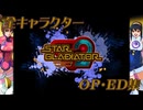 【スタグラ２】全キャラクターＯＰ・ＥＤ集【ファイコレ２版】