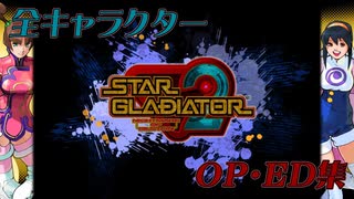 【スタグラ２】全キャラクターＯＰ・ＥＤ集【ファイコレ２版】