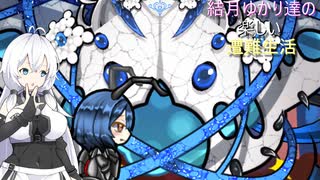 ゆかり達の楽しい遭難生活 part62
