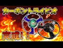 カーボンでトライピオのブレードベースを作ってみた【ベイブレード】