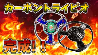 カーボンでトライピオのブレードベースを作ってみた【ベイブレード】