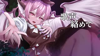 【東方Vocal】Entwine song【もう歌しか聞こえない】