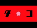 タコ　【タコピーの原罪】