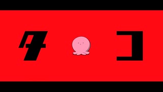 タコ　【タコピーの原罪】
