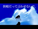 快晴だって言わせないで。 キノミ feat.初音ミク