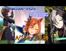 【ウマ娘】7月CLASSIC　グレードリーグAグループ決勝