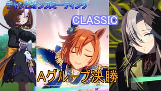 【ウマ娘】7月CLASSIC　グレードリーグAグループ決勝