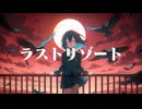 ラストリゾート / coverd by 宮舞モカ【SynthesizerV 2】