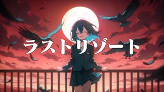 ラストリゾート / coverd by 宮舞モカ【SynthesizerV 2】
