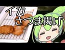 Chả mực：ベトナム風イカのさつま揚げ【ずんだもんワールドクッキング】
