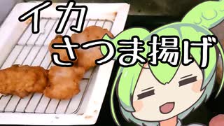 Chả mực：ベトナム風イカのさつま揚げ【ずんだもんワールドクッキング】