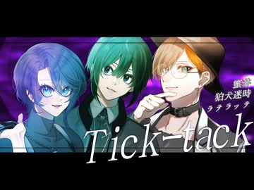【女3人で】TickTack【歌ってみた】