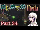 【Noita】はじめてのNoita　その34