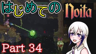 【Noita】はじめてのNoita　その34