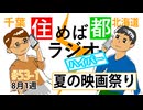 住めば都ラジオはいぱー#53-1【夏の映画祭り】