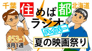 住めば都ラジオはいぱー#53-1【夏の映画祭り】