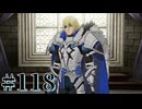 【FE風花雪月】三つの国、三つの学級、そして脛毛 Par118【初見実況】