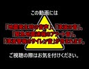 【閲覧注意】みなおそう、自分の災害対策【MH3】【琴葉姉妹】