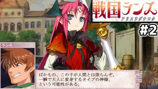 【大戦国ランス #2】ベゼルアイ(小)が仲間に　こんな序盤に神様が仲間になっていいんですか！？ [ずんだもん実況]