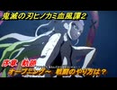 鬼滅の刃ヒノカミ血風譚２　オープニング～　戦闘のやり方は？　序章　軌跡　＃１