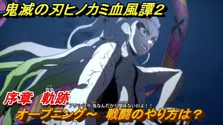 鬼滅の刃ヒノカミ血風譚２　オープニング～　戦闘のやり方は？　序章　軌跡　＃１
