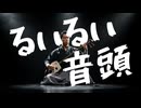るいるい音頭 / りなちゃんぴー 【MUSIC VIDEO】