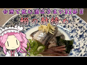 台所で飲む酒はうまい　32杯目　鰯の酢締め