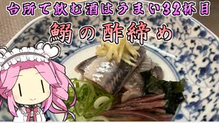 台所で飲む酒はうまい　32杯目　鰯の酢締め