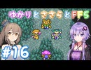 【ボイチェビ実況】ゆかりとささらとFF5 Part16