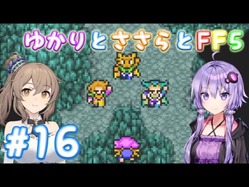 【ボイチェビ実況】ゆかりとささらとFF5 Part16