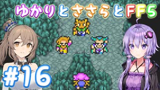 【ボイチェビ実況】ゆかりとささらとFF5 Part16