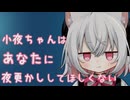 【ASMROID】小夜ちゃんはあなたに夜更かししてほしくない