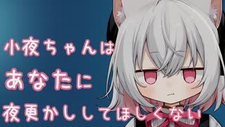 【ASMROID】小夜ちゃんはあなたに夜更かししてほしくない