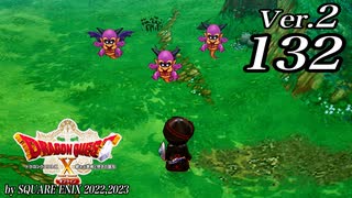 ドラゴンクエストＸオフライン Ver.2～眠れる勇者と導きの盟友【初見プレイ】Scene132