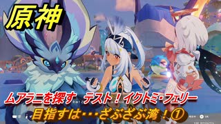原神　目指すは・・・ざぶざぶ湾！①　ムアラニを探す　テスト！イクトミ・フェリー　染夏！烈日？リゾート満喫！・２　Ver.5.8追加　＃３３　【gensin】