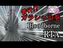 Bloodborne Any% ガラシャの拳 94:55【四国めたん】【ブラッドボーン】