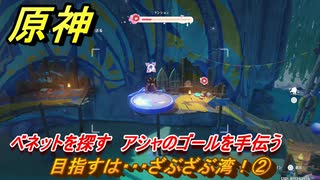 原神　目指すは・・・ざぶざぶ湾！②　ベネットを探す　アシャのゴールを手伝う　染夏！烈日？リゾート満喫！・２　Ver.5.8追加　＃３４　【gensin】