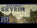実況 ◇ The Elder Scrolls V: スカイリム ◇ 第157幕