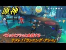 原神　テスト！「ランニング・アシャ」　ベネットとアシャと会話する　染夏！烈日？リゾート満喫！・２　Ver.5.8追加　＃３５　【gensin】
