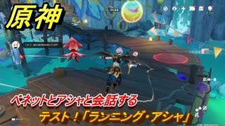 原神　テスト！「ランニング・アシャ」　ベネットとアシャと会話する　染夏！烈日？リゾート満喫！・２　Ver.5.8追加　＃３５　【gensin】