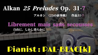 【クラシック】アルカンの「短調と長調による25の前奏曲」第7番を弾いてみた【ピアノ】