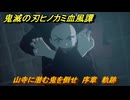 鬼滅の刃ヒノカミ血風譚２　山寺に潜む鬼を倒せ　序章　軌跡　＃２