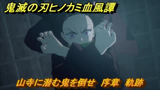 鬼滅の刃ヒノカミ血風譚２　山寺に潜む鬼を倒せ　序章　軌跡　＃２