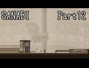 〈SANABI〉無敵のエリート兵士アカネ　part12 【琴葉姉妹実況】